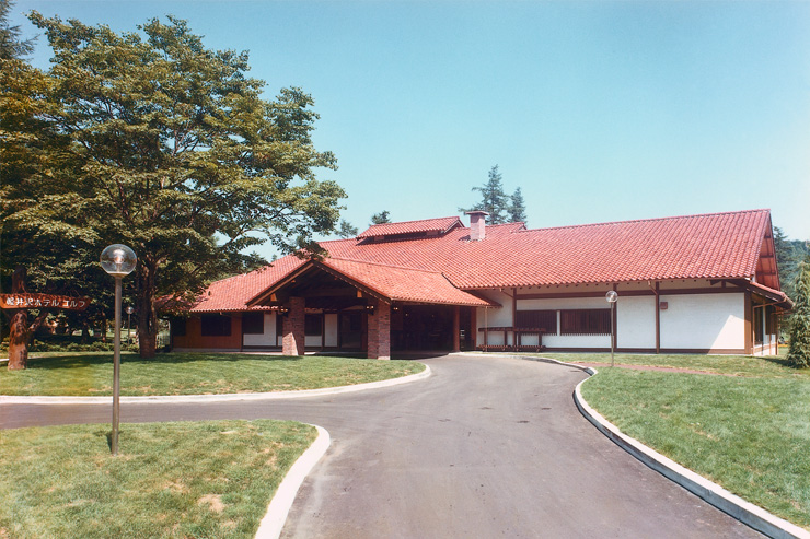 1973年竣工 軽井沢ホテルゴルフクラブハウス
