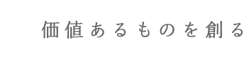 価値あるものを創る