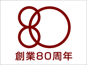 創業80周年