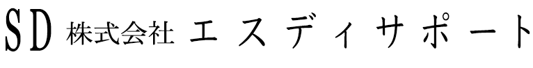 株式会社 エスディサポート