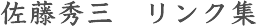 佐藤秀三　リンク集