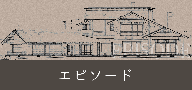 エピソード