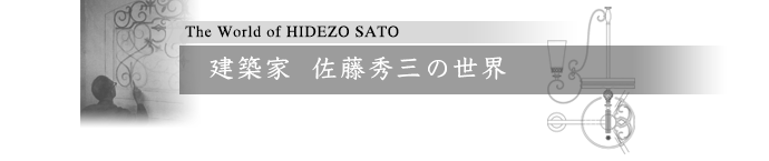 建築家 佐藤秀三の世界