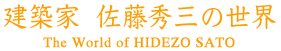 建築家 佐藤秀三の世界