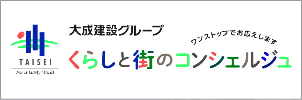 大成建設グループ くらしと街のコンシェルジュ