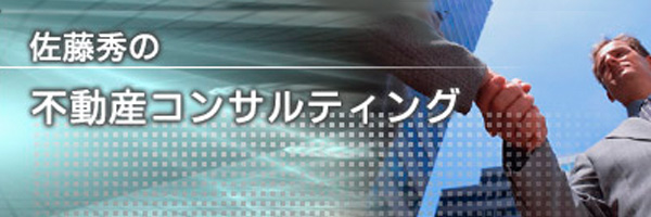 佐藤秀の不動産コンサルティング