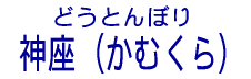 どうとんぼり　神座（かむくら）
