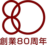 創業８０周年