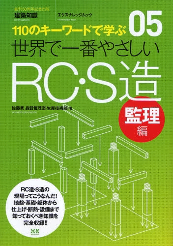 世界で一番やさしいRC・S造 監理編