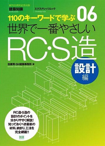 世界で一番やさしいRC・S造 設計編