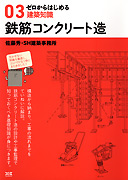 ゼロからはじめる建築知識 03 鉄筋コンクリート造