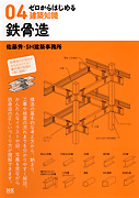 ゼロからはじめる建築知識 04 鉄骨造