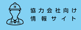 協力会社向け情報サイト