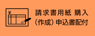 指定「請求書用紙」購入申込書配付