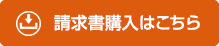 請求書申込はこちら