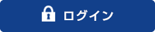 ログイン