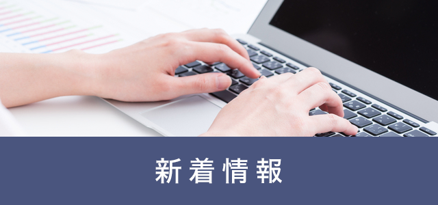 新着情報