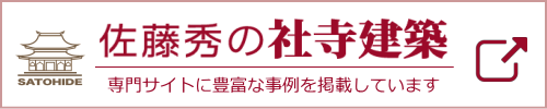 佐藤秀の社寺建築