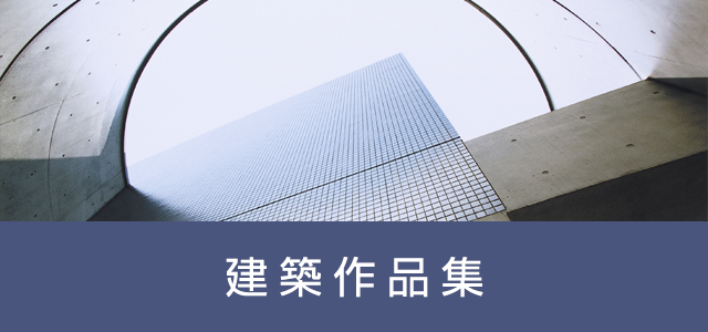 建築作品集